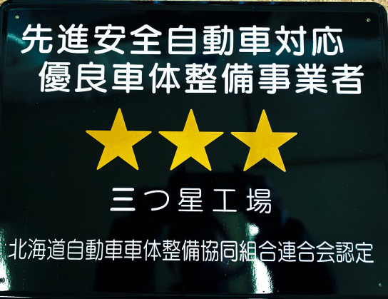 先進安全自動車(自動ブレーキ等装着車)対応。鈑金・塗装三つ星工場です!
