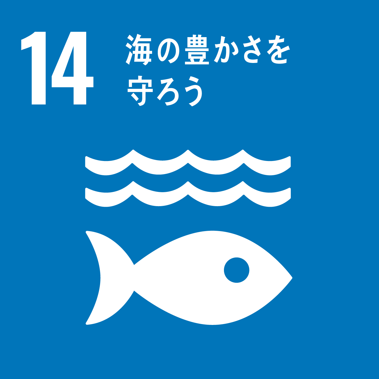 SDGs14番