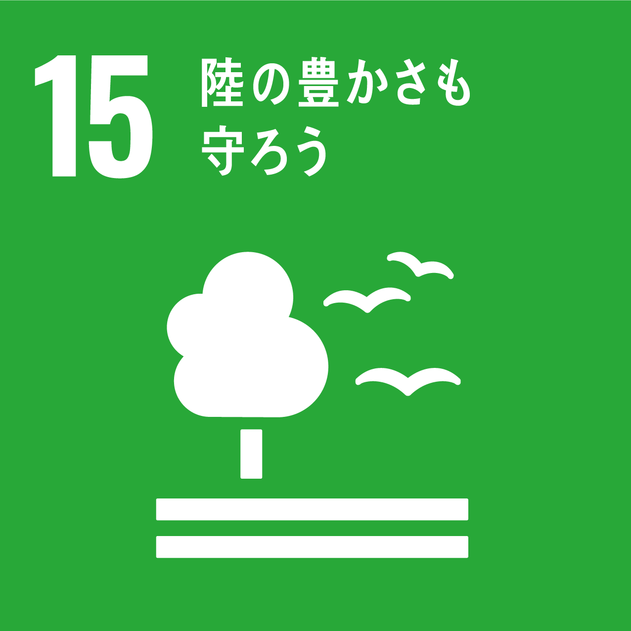 SDGs15番