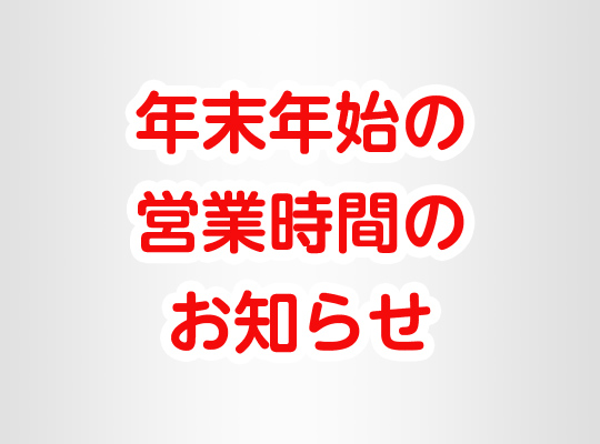 年末年始休業について